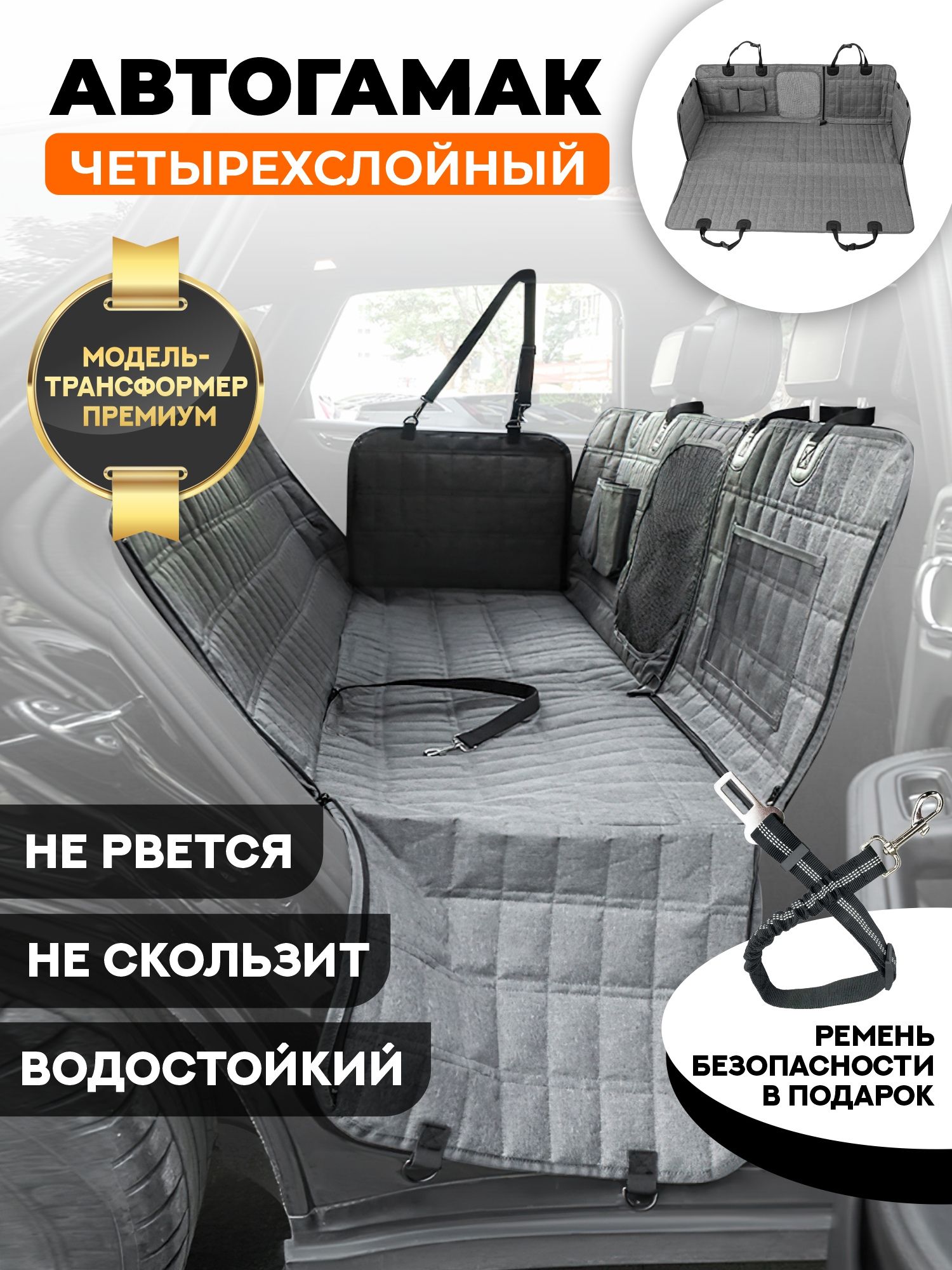 Автогамактрансформерназаднеесиденьедляперевозкисобак"ХвостатыйпассажирПремиум",автогамакдлясобаквмашину