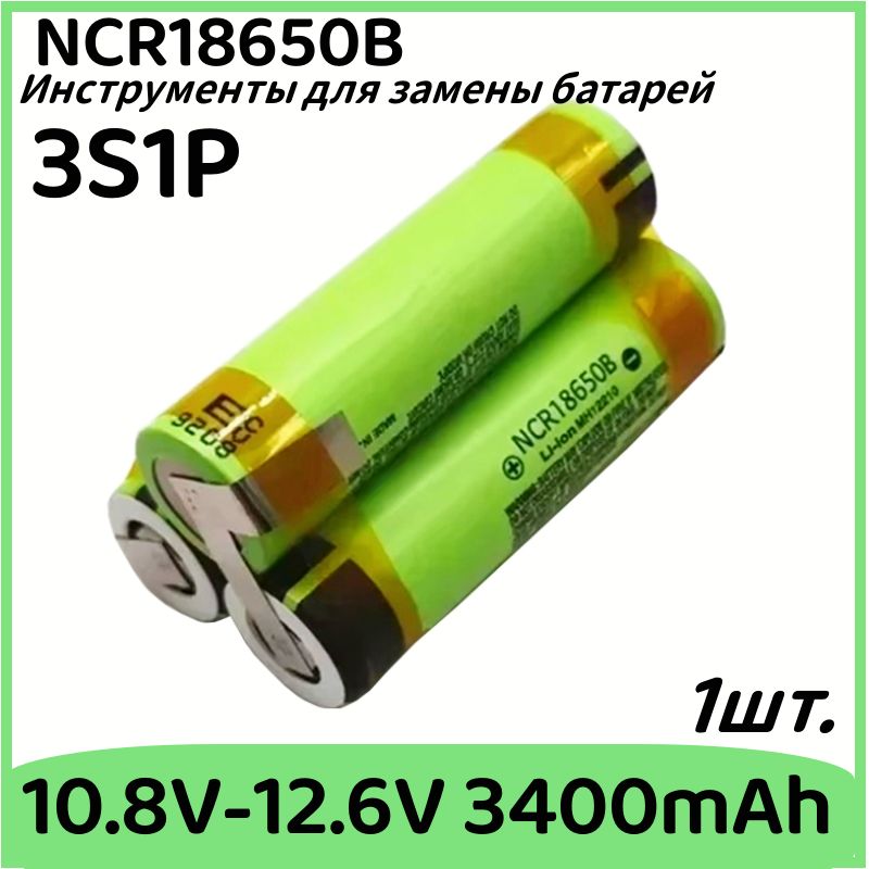 3S1P-5S2P12V16.8V21V25VАккумуляторNCR18650B3400mAh6800mah20AОтвертка