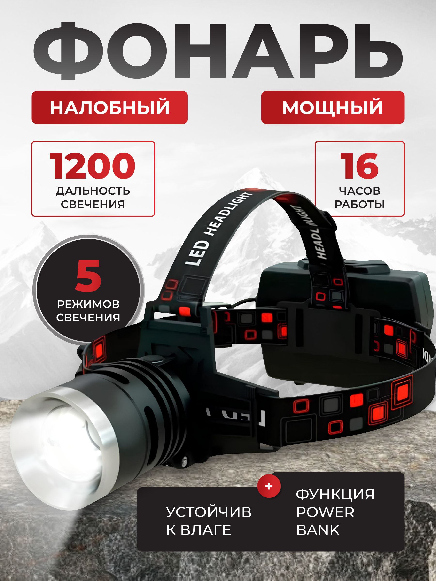 Налобный фонарь аккумуляторный мощный