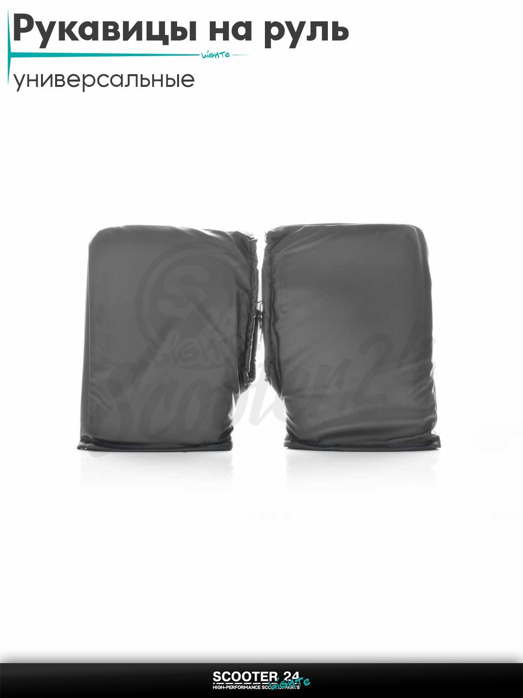 Рукавицы (варежки) на руль зимние универсальные на мотоцикл / мопед и скутер / для мототехники
