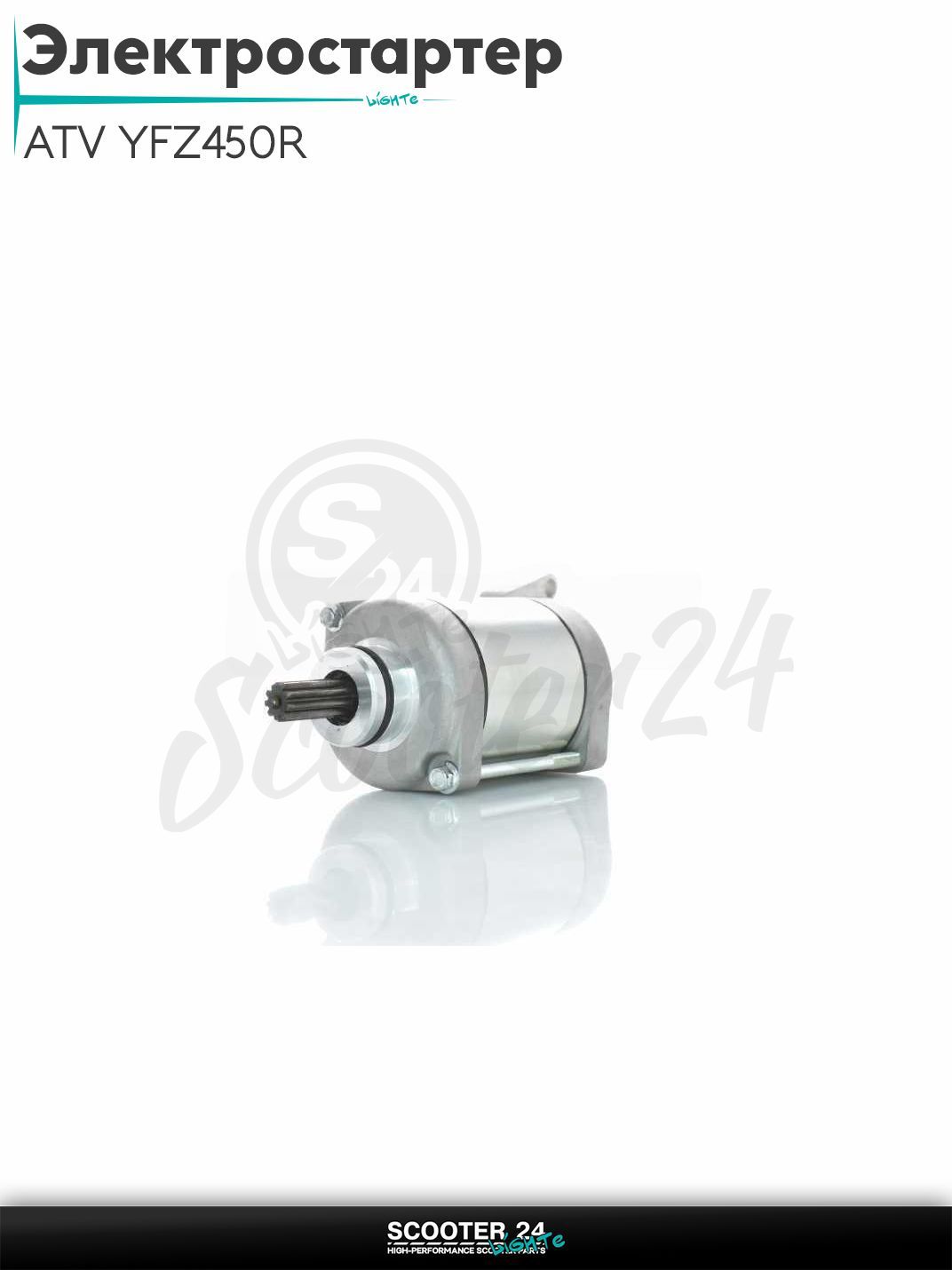 Электростартер на квадроцикл ATV YFZ450R 2009-2021 (OEM 18P-81890-00 SMU0515)