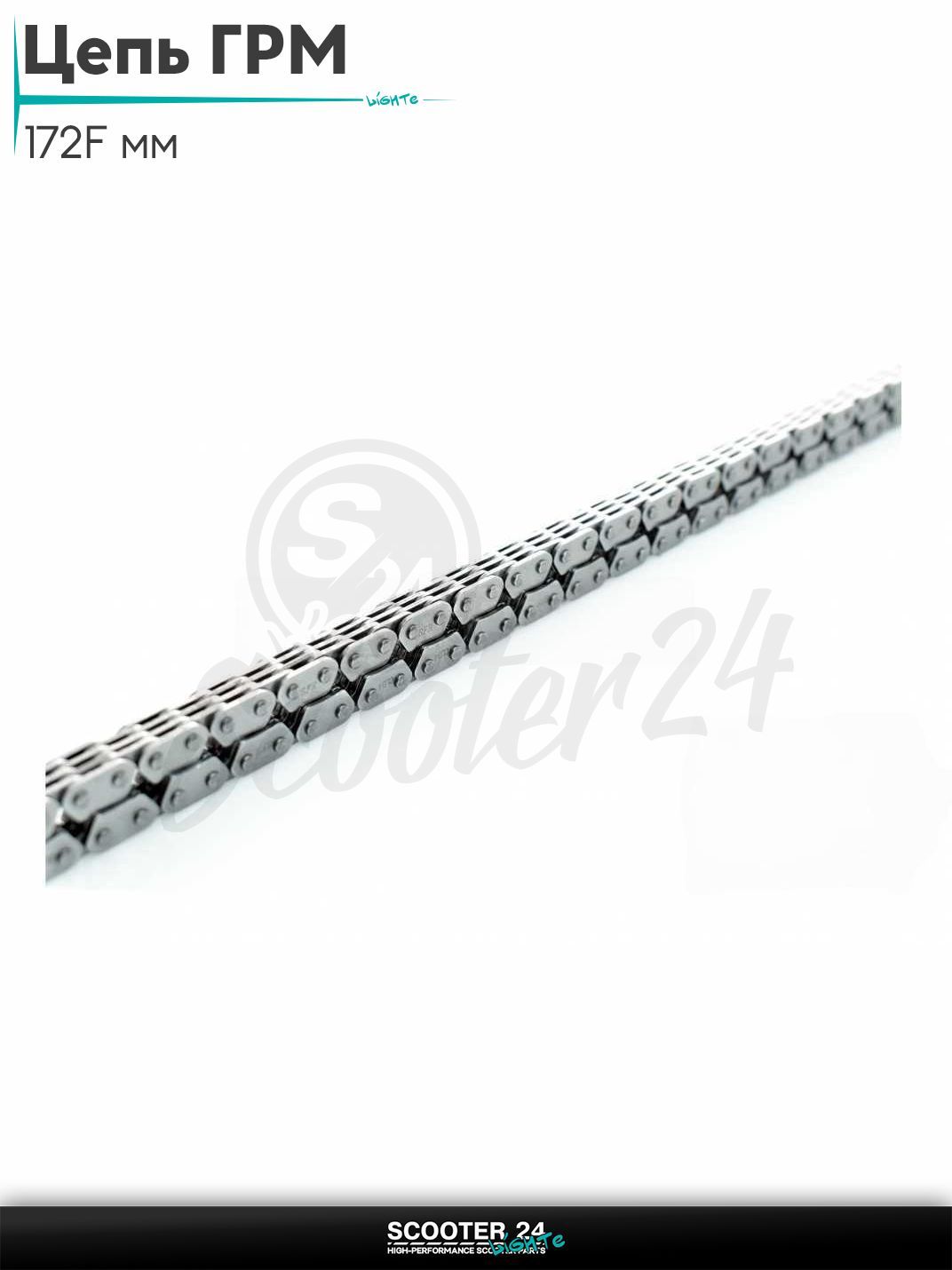 Цепь ГРМ C2 - 3*4 - 104 L звеньев на мопед и мотоцикл 172F мм "SFR"
