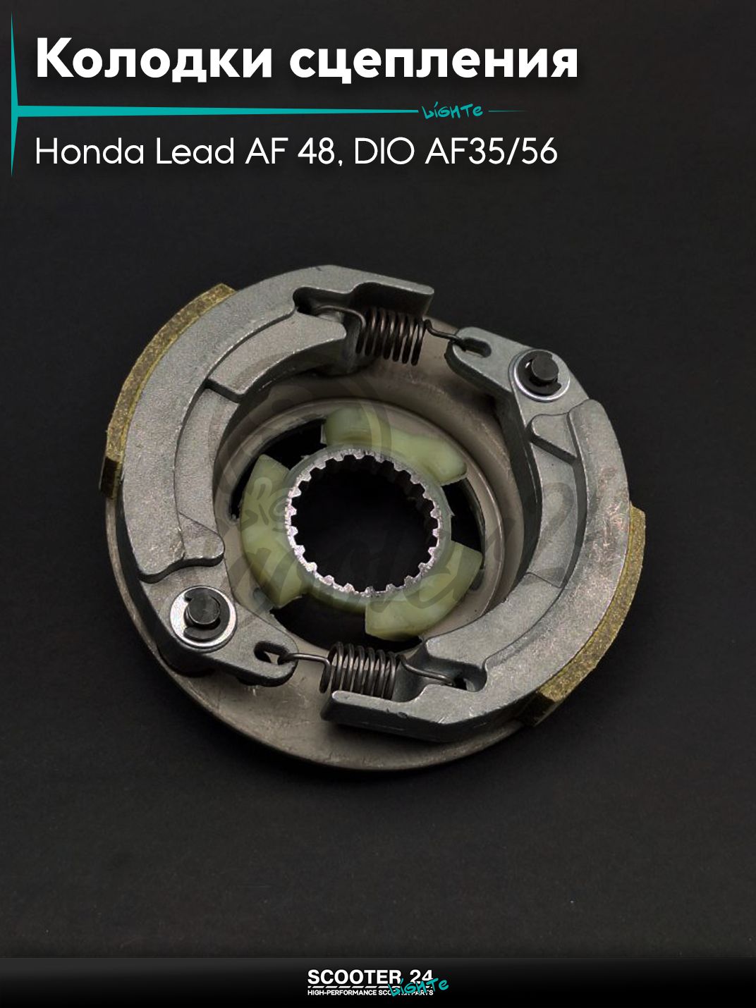 Колодки сцепления DIO AF35/56, на скутер Honda Lead AF 48 / Хонда Лиад Лид АФ "LIPAI"