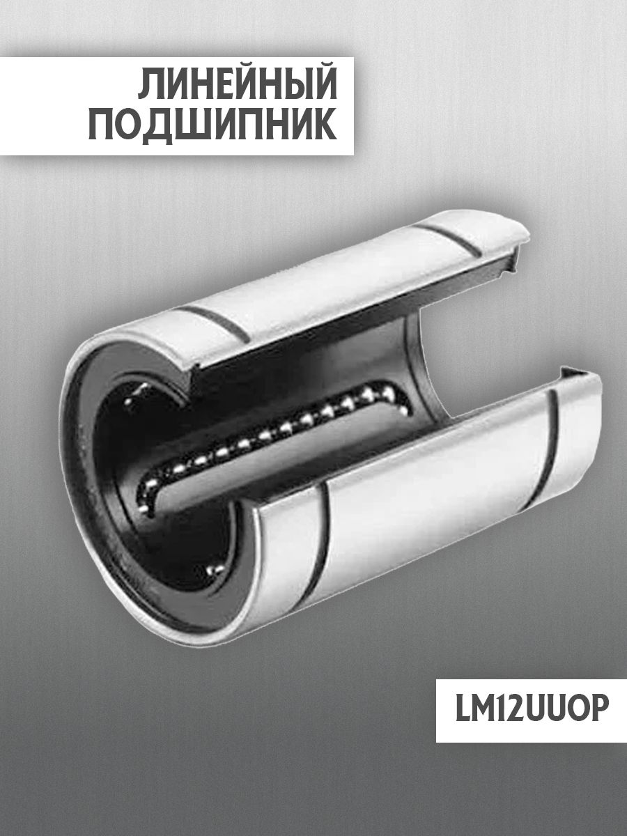 ЛинейныйподшипникLM12UUOP