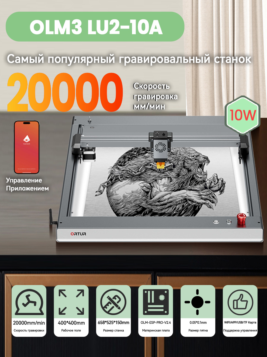 ЛазерныйграверподеревуOrturMaster3,Мощностьлазера10Вт,Скоростьгравировки20000мм/мин,Рабочоеполе400x400mm