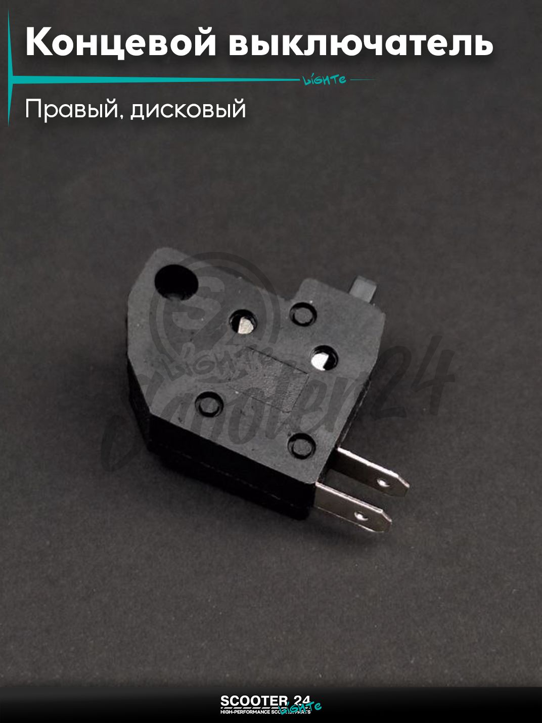 Концевой выключатель рычага тормоза (правый, дисковый) "LIPAI"