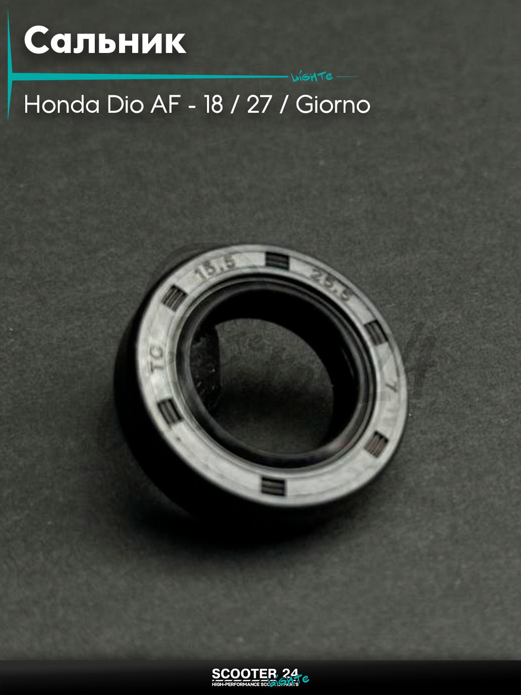 Сальник 15.5-25.5-7 "LIPAI" (коленвал на скутер Honda Dio AF - 18 / 27 / Giorno толстый вал / Хонда Дио АФ Джорно и Такт, NOK)