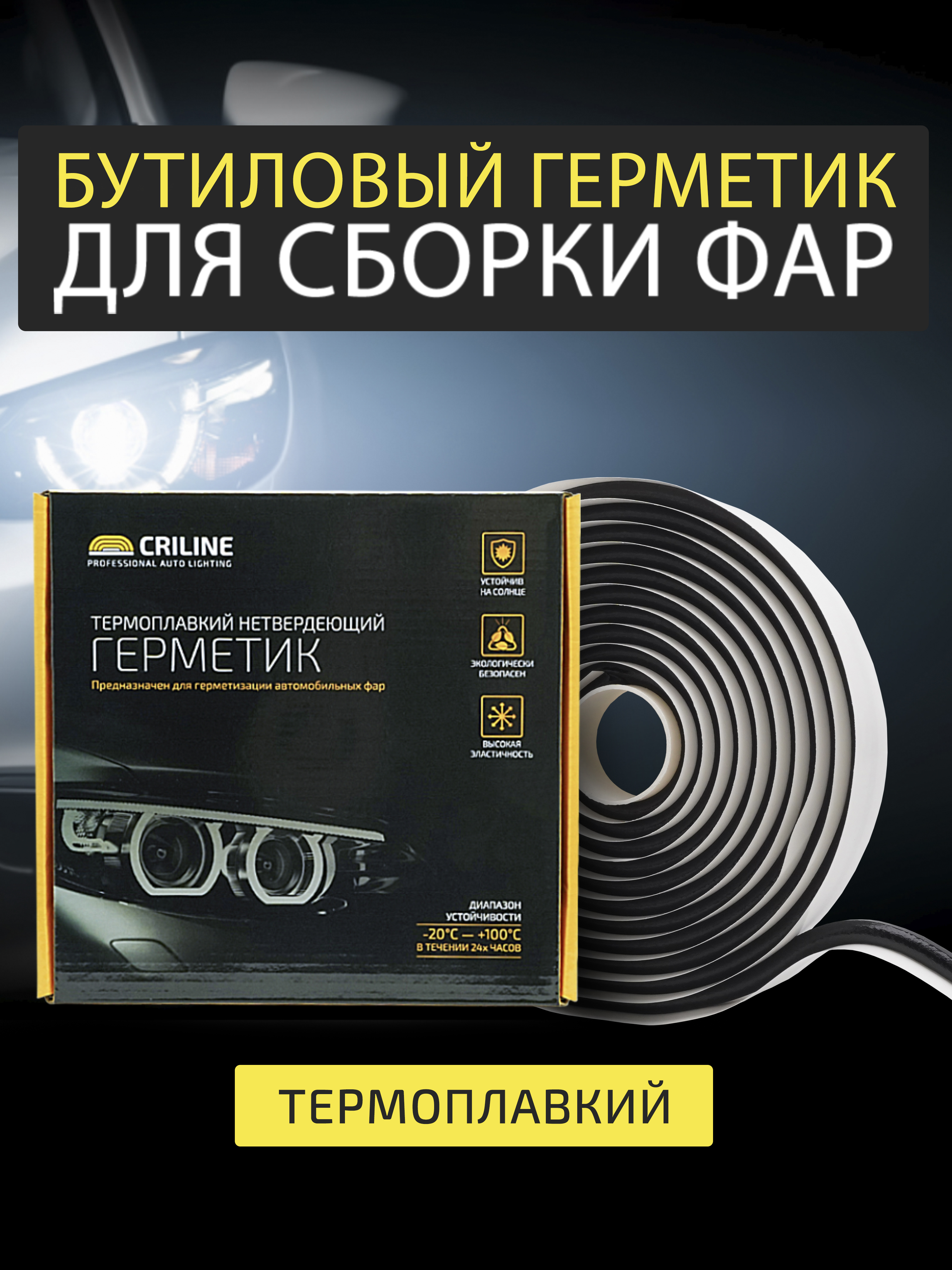 ГерметикдлясборкифарCriline4метрачерныйбутиловыйтермопластичныйклейдляремонта