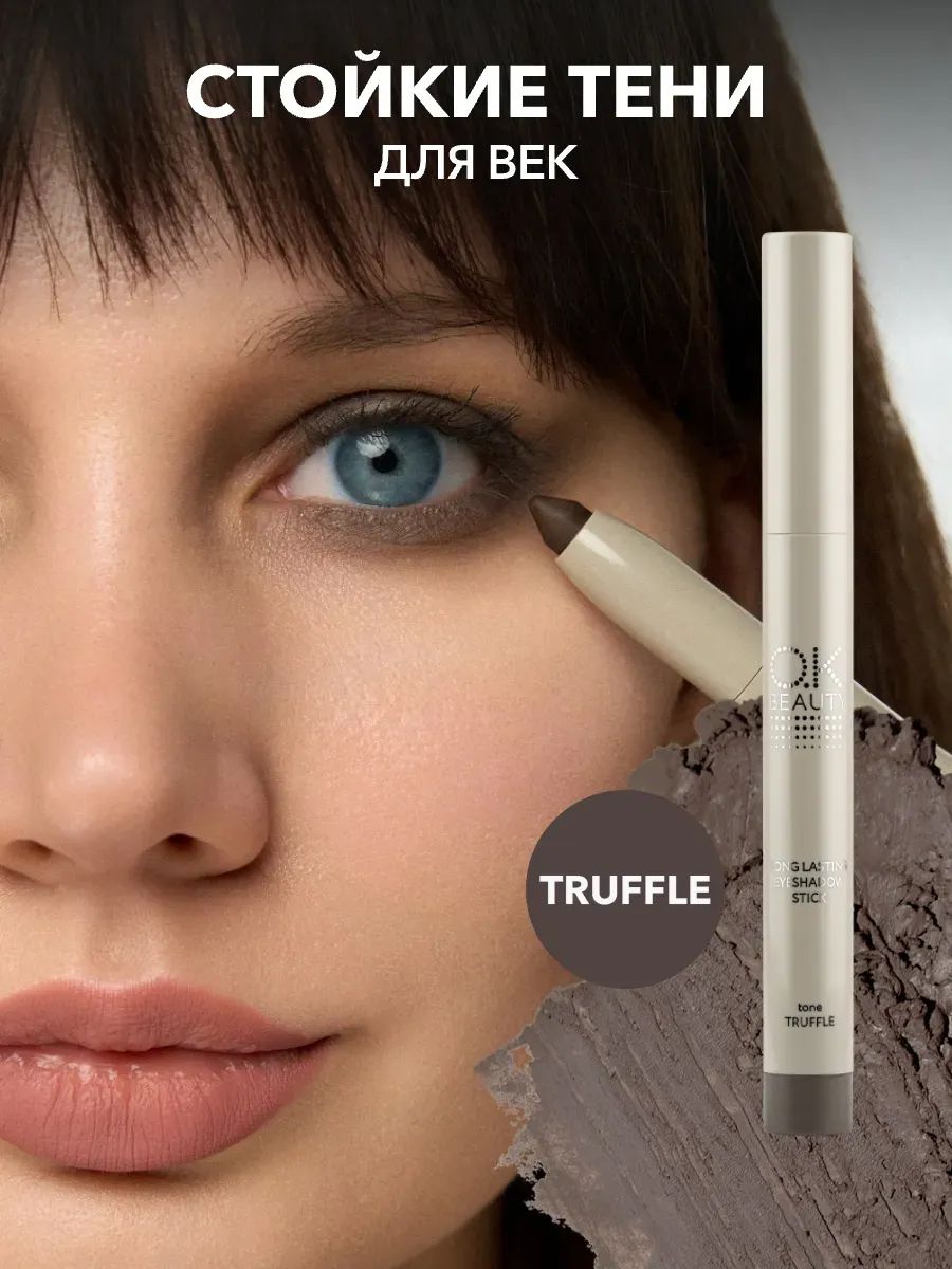 OK Beauty Стойкие тени-карандаш для век, тон: TRUFFLE
