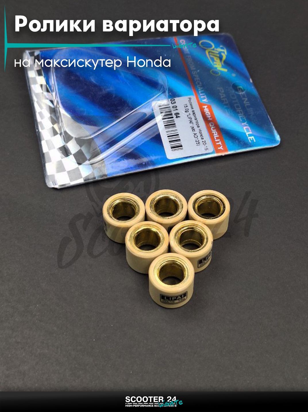Ролики вариатора на максискутер Honda / Хонда 20 - 15 15.0 грамм "LIPAI" (std AD125)