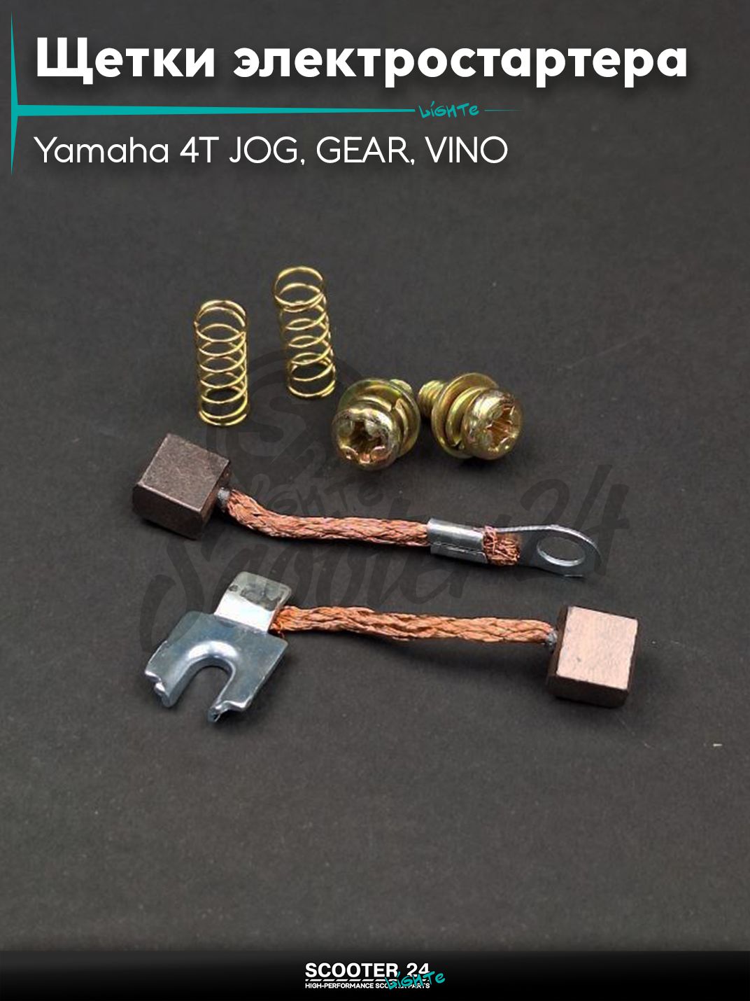 Щетки электростартера на скутер Yamaha 4T JOG, GEAR, VINO / Яамаха Джог и Гир "LIPAI"