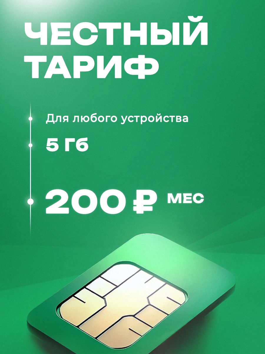 Симкартаинтернет5ГБвсетиМегафонадлятелефона,планшетаимодема