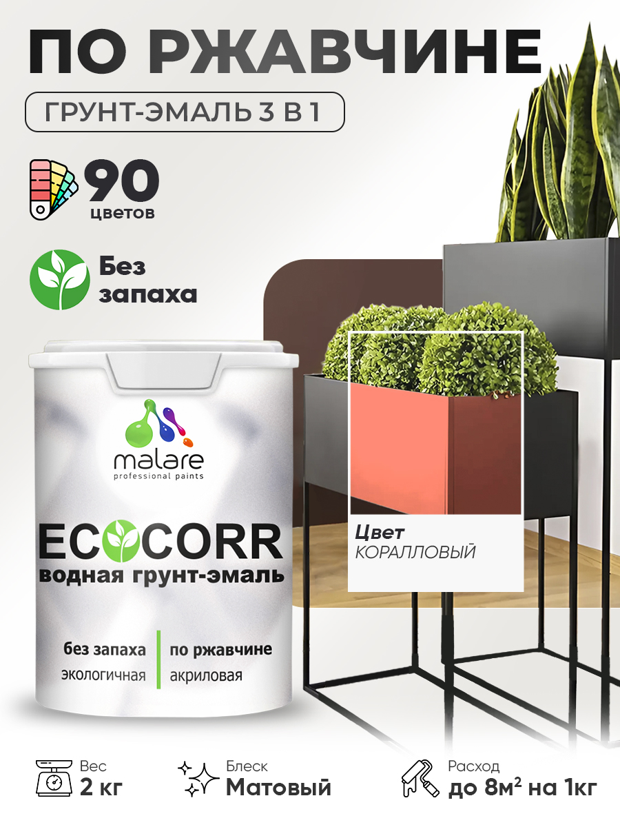 Грунт-Эмаль 3 в 1 по ржавчине Malare EcoCorr/ краска по металлу антикоррозионная/ для металлических поверхностей, акриловая быстросохнущая без запаха, матовая, коралловый, 2 кг