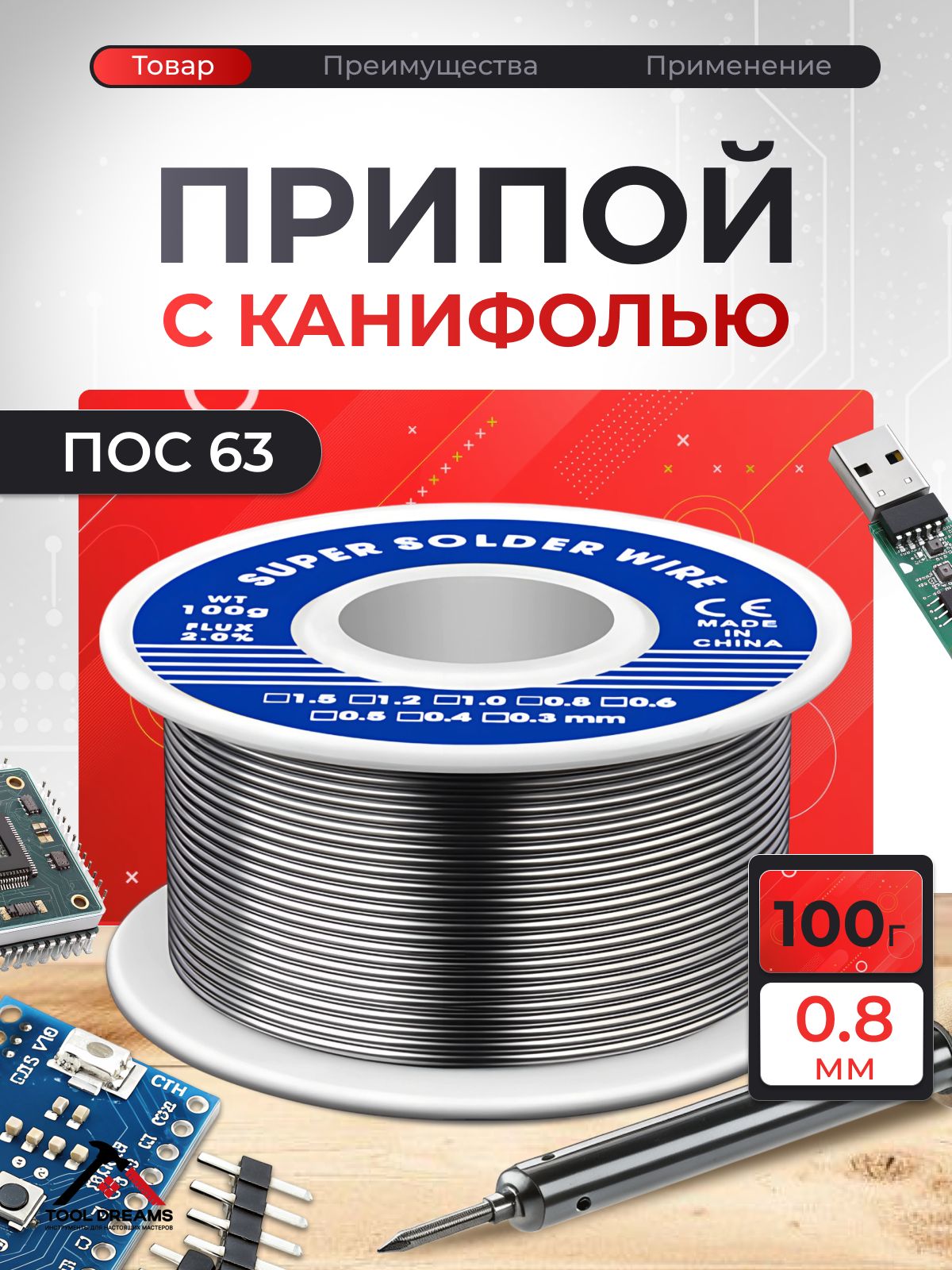 Припойдляпайкисканифольюдиаметр0,8ммкатушка100гр
