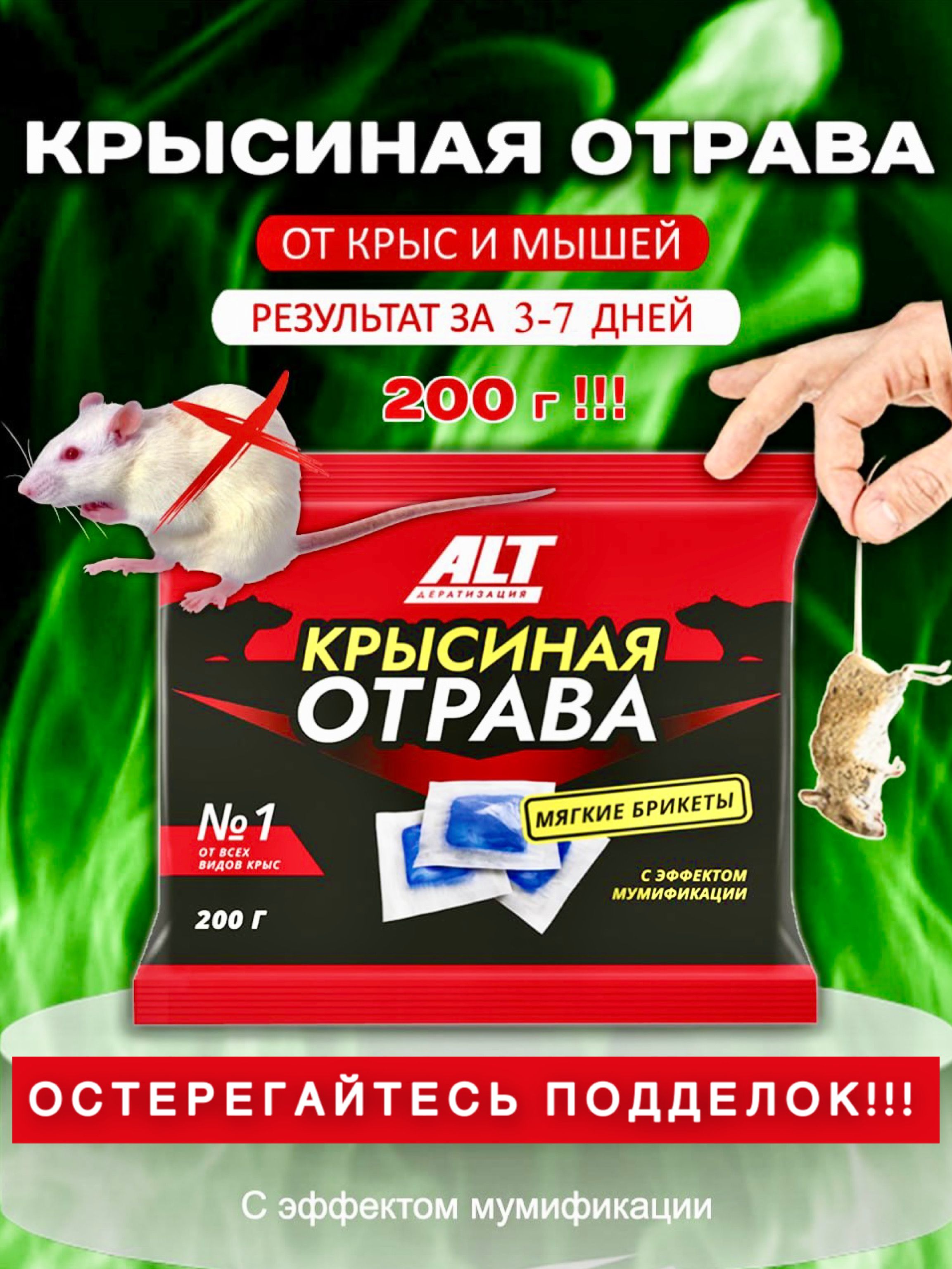 УБОЙНАЯ!Отравадлямышейикрыс№1205гр.Мумифицирующая/Крысинаяотрава/Средствоотгрызуноввбрикетах