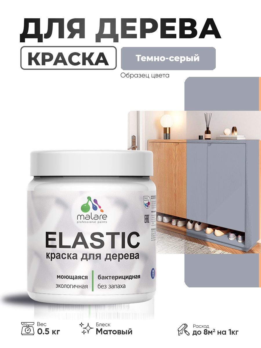 Акриловая краска для дерева Malare Elastic для наружных и внутренних работ, быстросохнущая без запаха, матовая, темно-серый, 0.5 кг