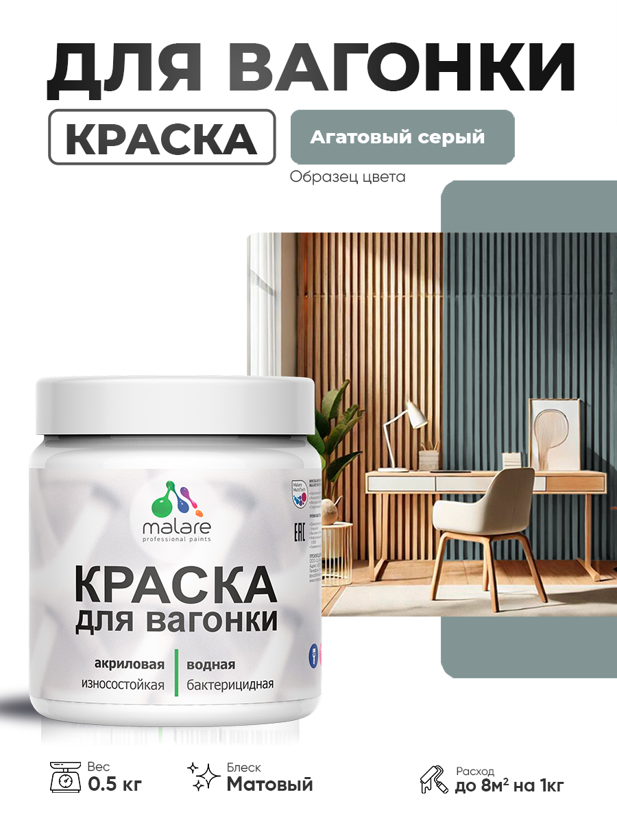 Акриловая краска для вагонки Malare для дерева, для фасадов и интерьера с антисептическим эффектом, быстросохнущая, без запаха, матовая, агатовый серый, 0.5 кг
