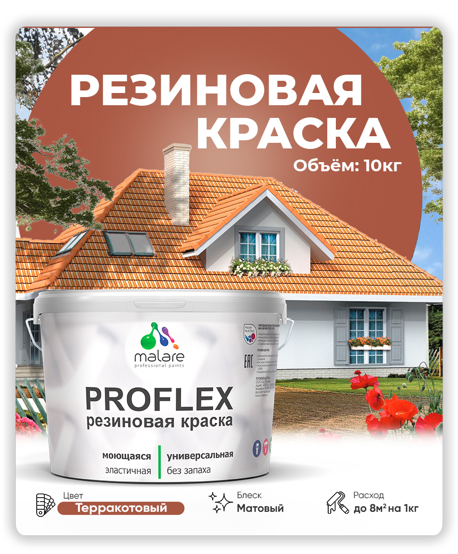 Краска резиновая Malare ProfleX (серия "Яркие тона") жидкая резина для наружных и внутренних работ, быстросохнущая моющаяся, матовая, терракотовый, 10 кг
