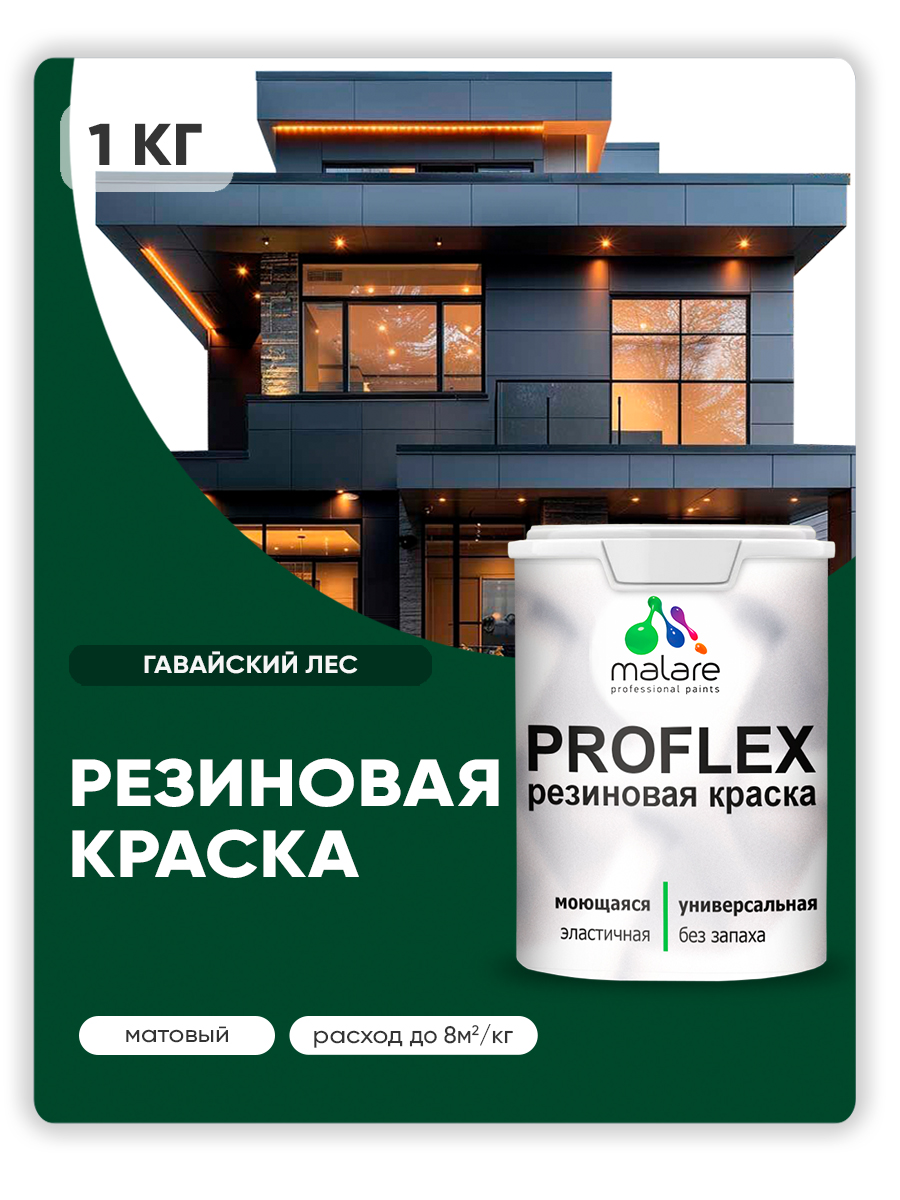 Краска резиновая Malare ProfleX (серия «Яркие тона») жидкая резина для наружных и внутренних работ, быстросохнущая моющаяся, матовая, гавайский лес, 1 кг