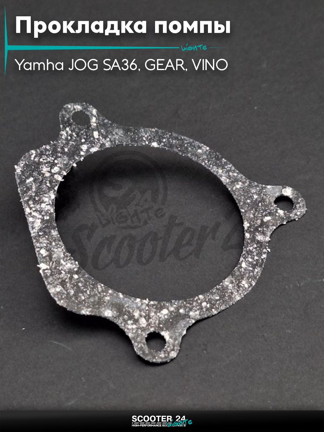 Прокладка помпы (под корпус) на скутер Yamha JOG SA36, GEAR, VINO / Ямаха Джог Гир Вино 4 паронит "SALO"