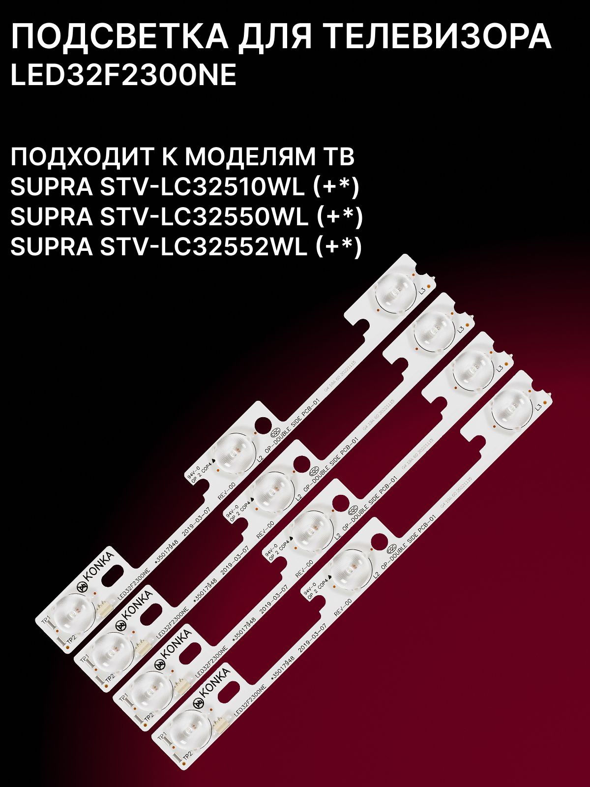 Подсветка LED32F2300NE для тв SUPRA STV-LC32510WL LC32550WL LC32552WL купить