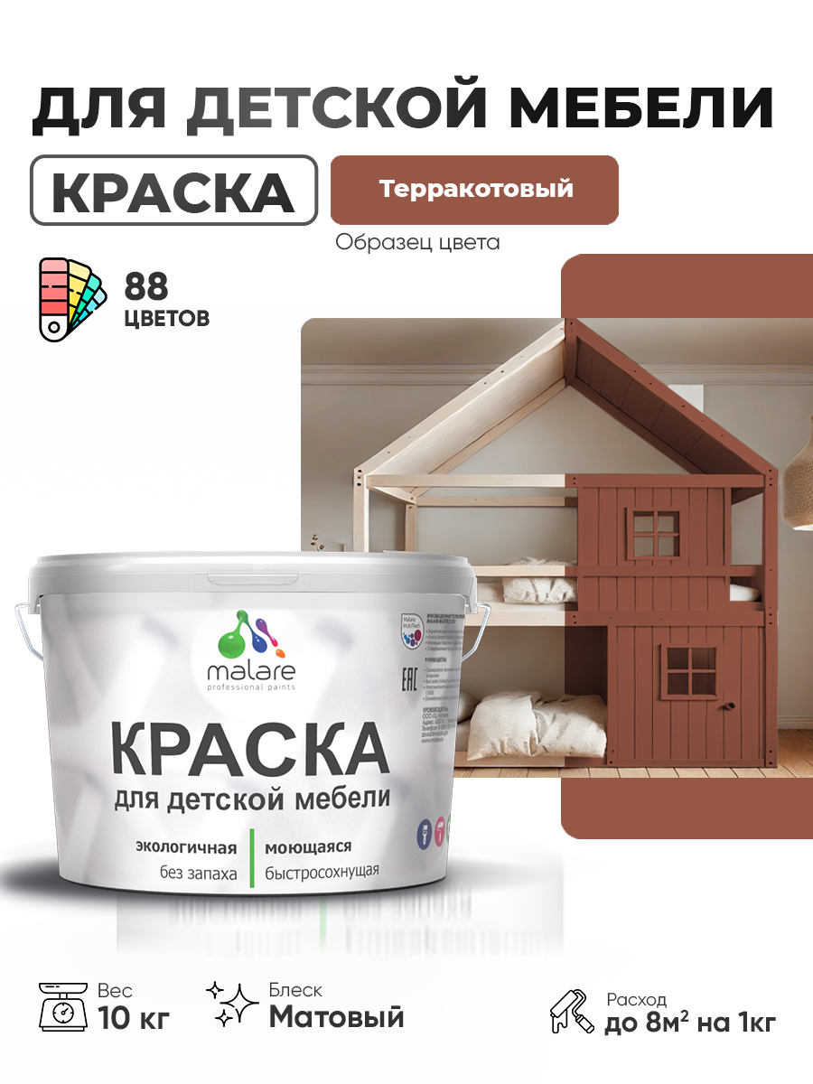 Акриловая краска Malare для детской мебели для кухонных фасадов, мебели из дерева, моющаяся, быстросохнущая без запаха матовая, терракотовый, 10 кг