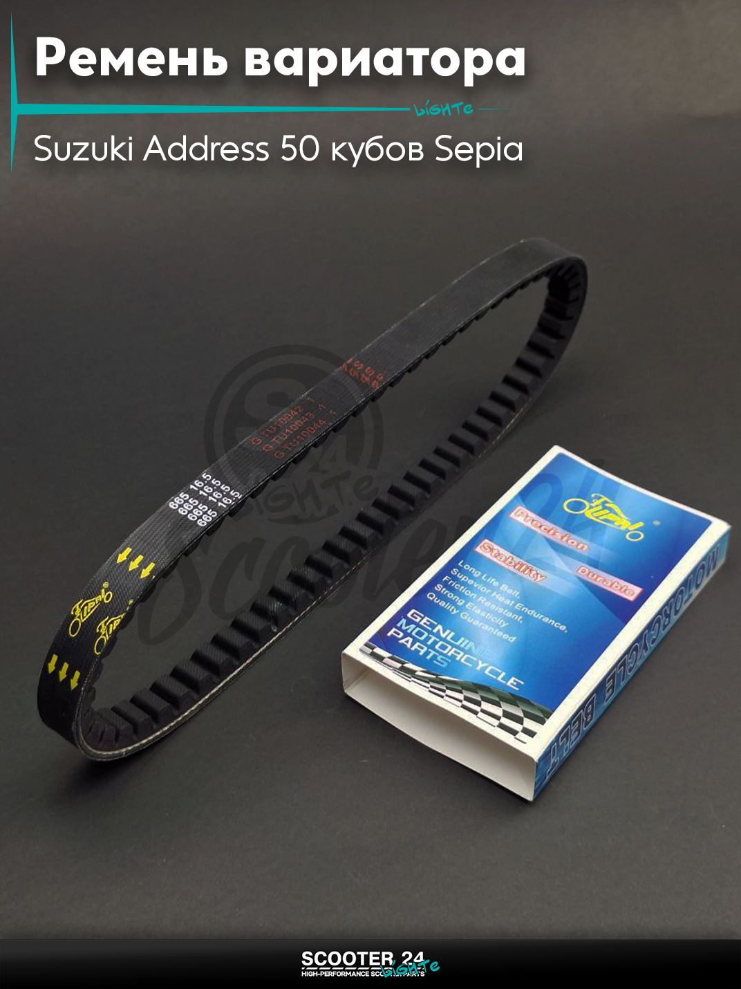 Ремень вариатора 665-16.5 на скутер Suzuki Address 50 кубов Sepia / Сузуки Аддресс / Сепиа ЗЗ AD , на скутер Suzuki Lets / Verde / 2 new Сузуки Летс и Верде с двигателем Morini 50 кубов "LIPAI"
