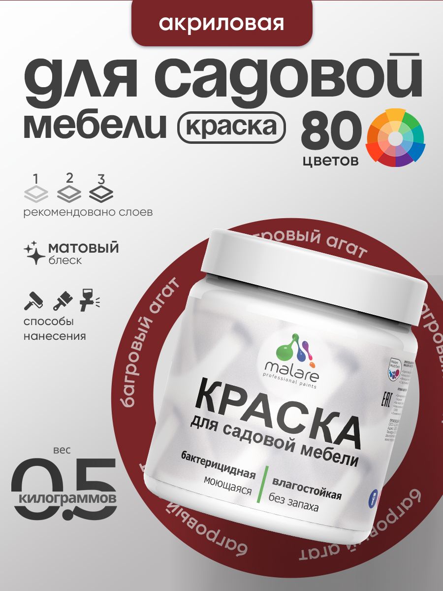 Акриловая краска Malare для садовой мебели/ по дереву, для наружных и внутренних работ/ быстросохнущая моющаяся без запаха матовая, багровый агат, 0.5 кг
