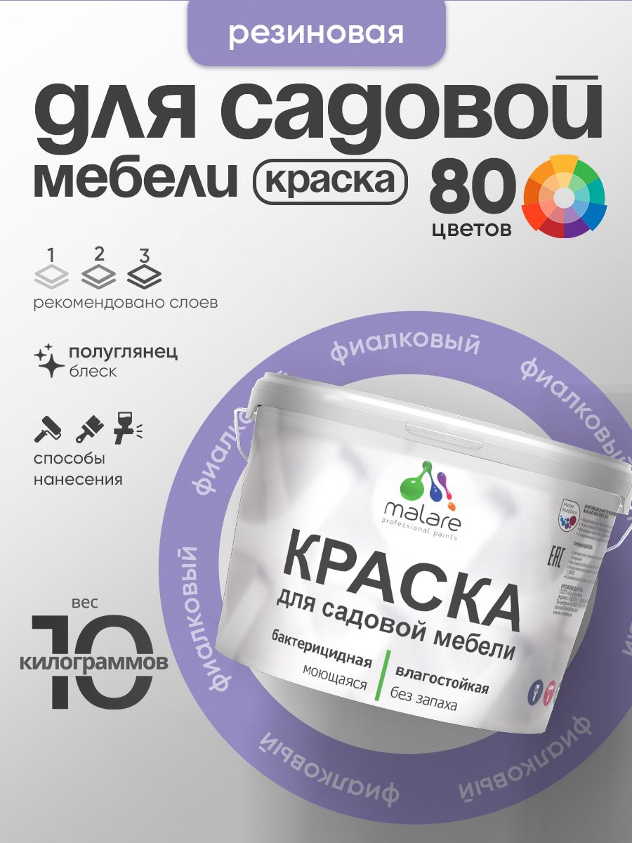 Резиновая краска Malare для садовой мебели/ по дереву, для наружных и внутренних работ/ быстросохнущая моющаяся без запаха полуглянцевая, фиалковый, 10 кг