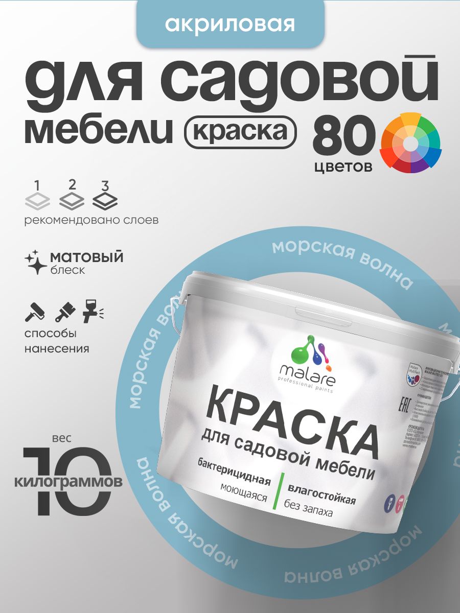 Акриловая краска Malare для садовой мебели/ по дереву, для наружных и внутренних работ/ быстросохнущая моющаяся без запаха матовая, морская волна, 10 кг