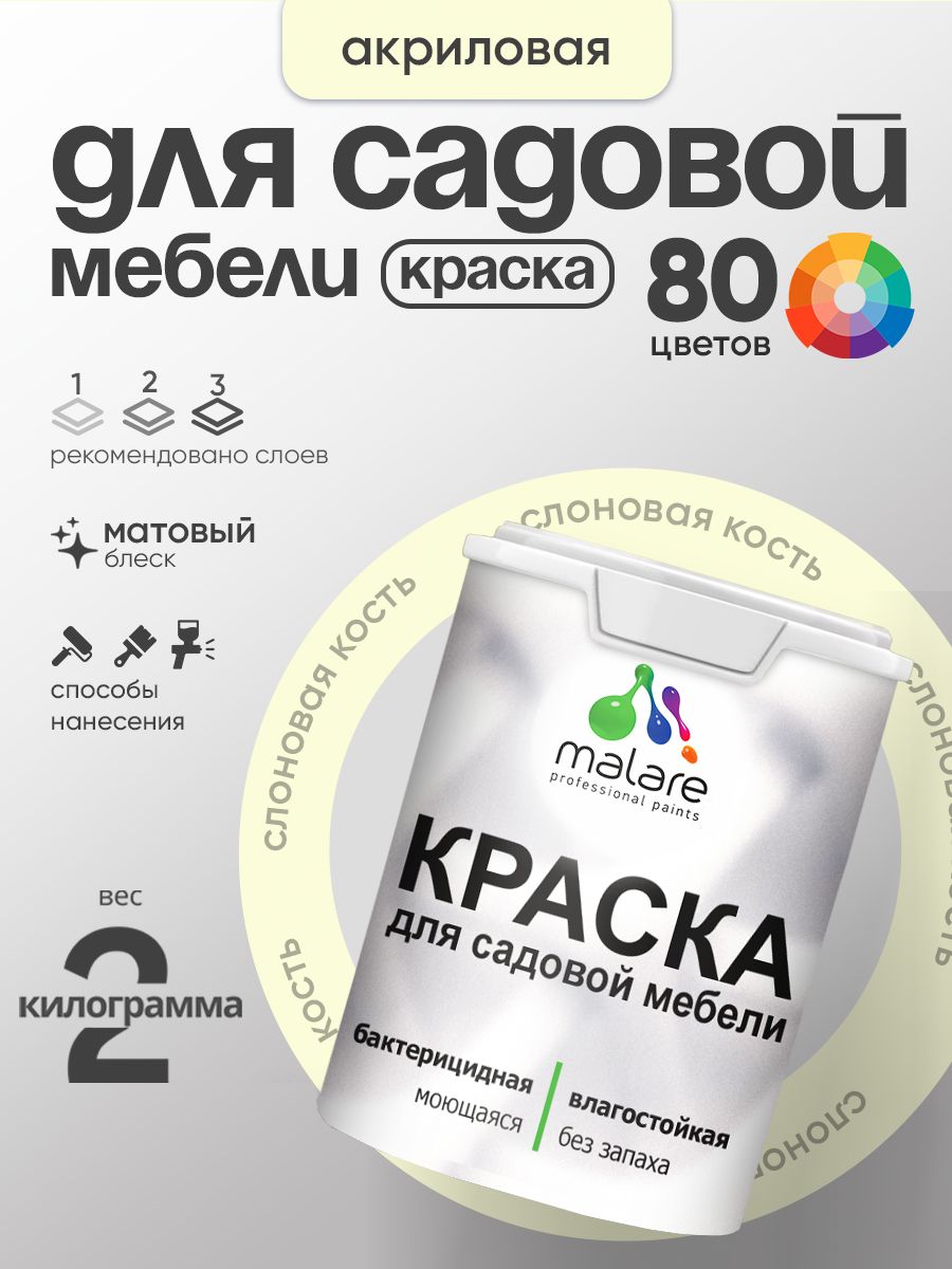 Акриловая краска Malare для садовой мебели/ по дереву, для наружных и внутренних работ/ быстросохнущая моющаяся без запаха матовая, слоновая кость, 2 кг