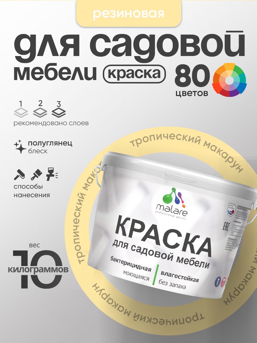 Резиновая краска Malare для садовой мебели/ по дереву, для наружных и внутренних работ/ быстросохнущая моющаяся без запаха полуглянцевая, тропический макарун, 10 кг