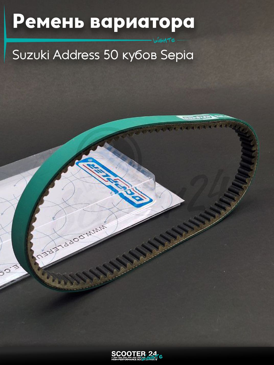 Ремень вариатора 668-16.6 на скутер Suzuki Address 50 кубов Sepia / Сузуки Аддресс / Сепиа ЗЗ AD , SEPIA "DOPPLER"