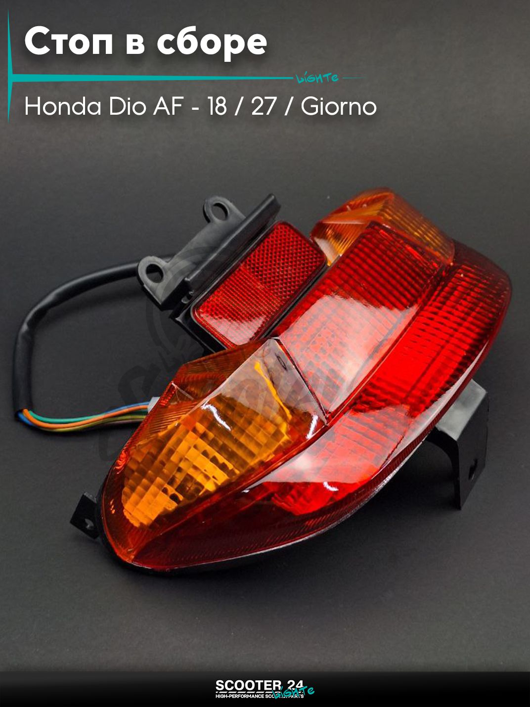 Стоп в сборе (задняя фара) на скутер Honda Dio AF - 18 / 27 / Giorno толстый вал / Хонда Дио АФ Джорно и Такт