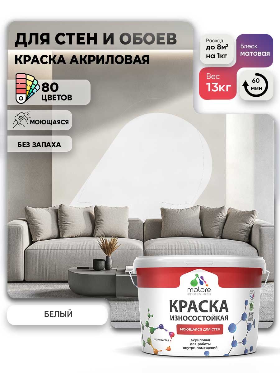 Моющаяся акриловая Краска Malare Professional износостойкая для внутренних и наружных работ быстросохнущая без запаха матовая, белый, (9л - 13кг)