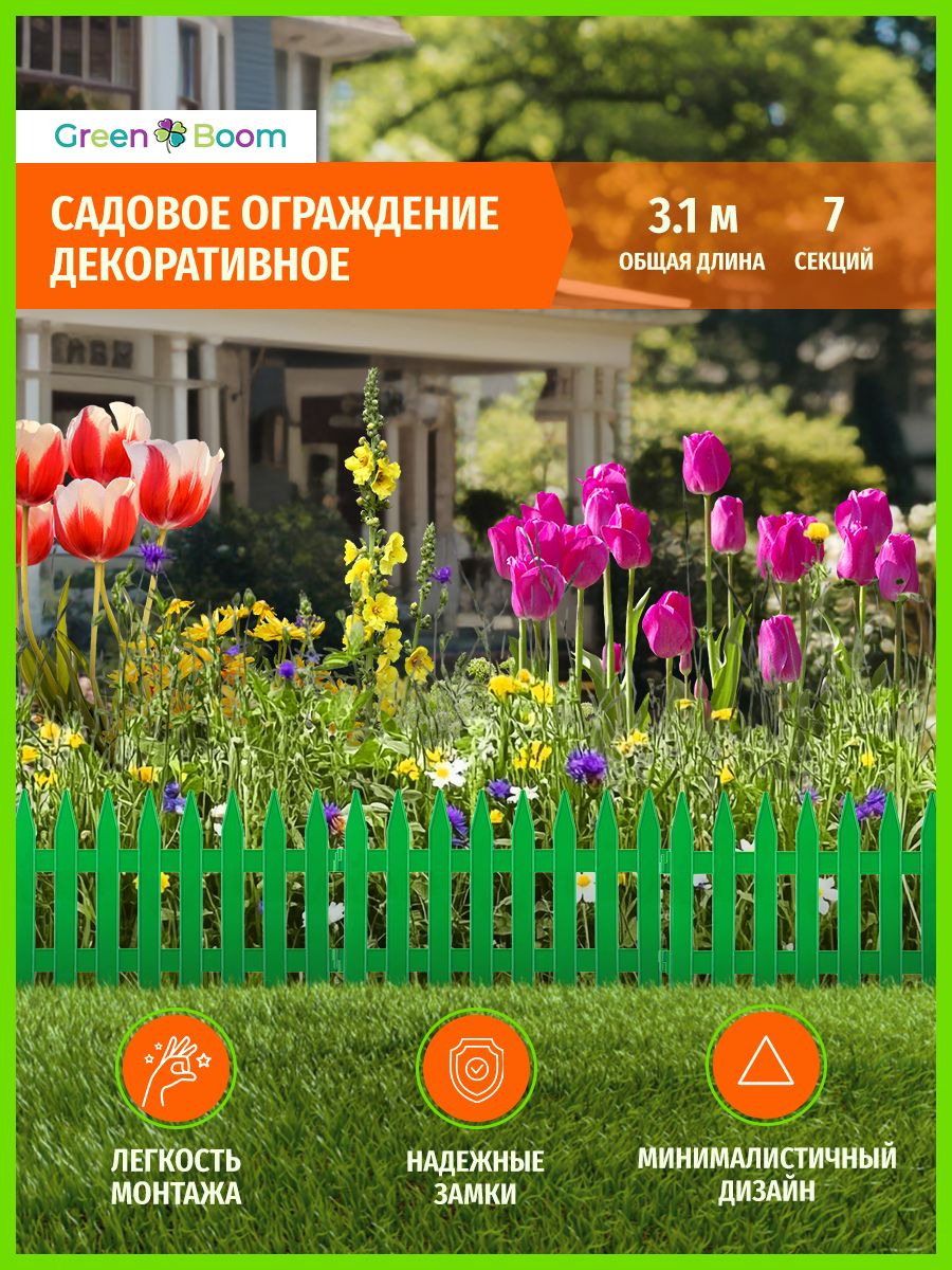 Бордюрсадовый7секций44х25см/общаядлина3,1м/зеленый