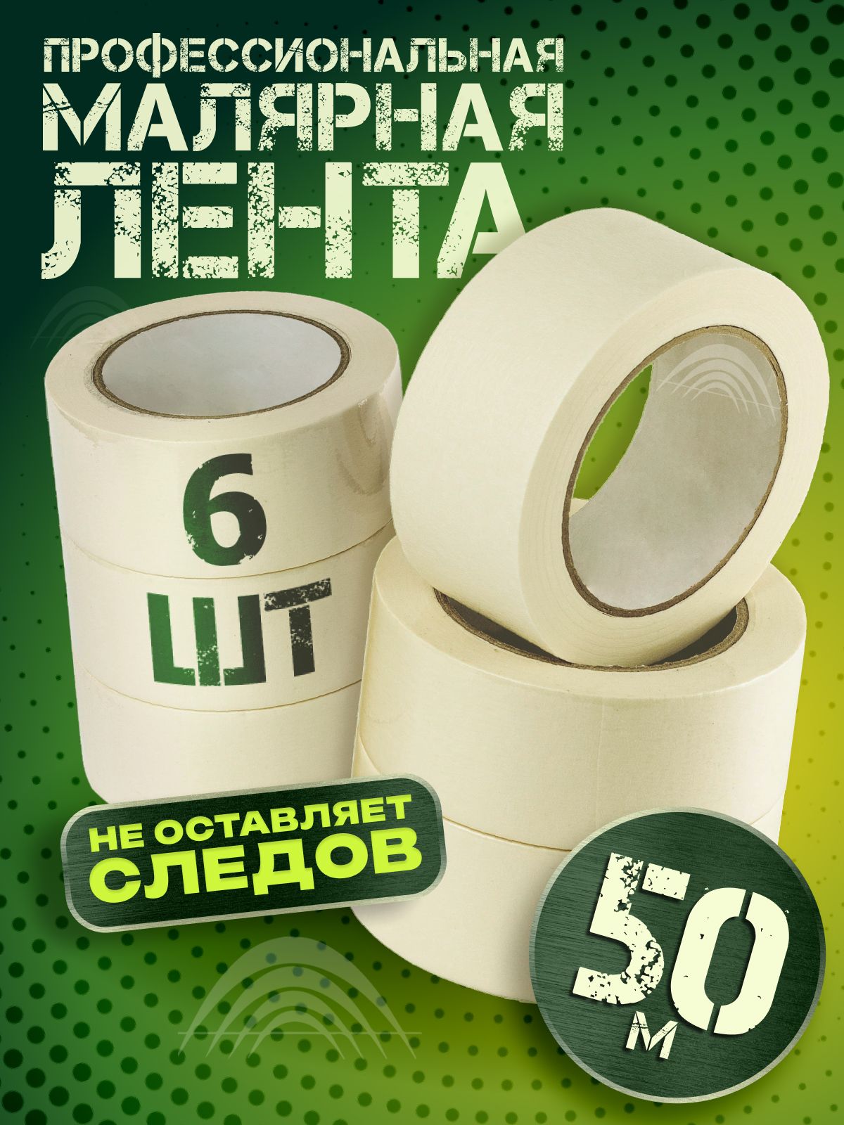 Малярнаялента,Малярныйскотч48мм*50м,6штук