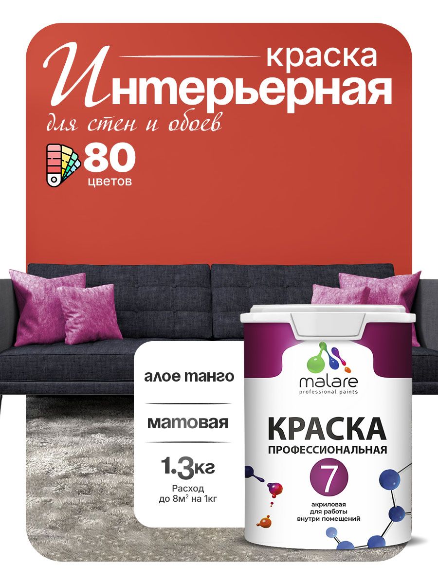 Краска Malare Professional Euro №7 интерьерная для стен и обоев, для потолка, акриловая, быстросохнущая, без запаха, матовая, алое танго, (1л - 1.3кг)