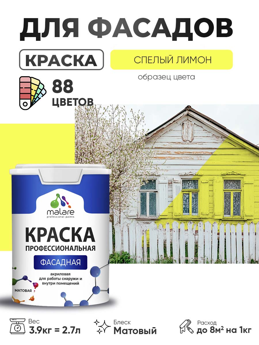 Краска фасадная для наружных работ Malare Professional для дерева по бетону, для минеральных поверхностей, акриловая быстросохнущая без запаха, матовая, cпелый лимон, (2.7л - 3.9кг)