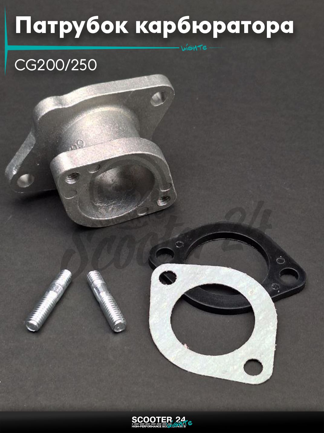 Патрубок карбюратора (коллектор впускной) на мопед и мотоцикл CG200/250 d30 #PRO "LIPAI"