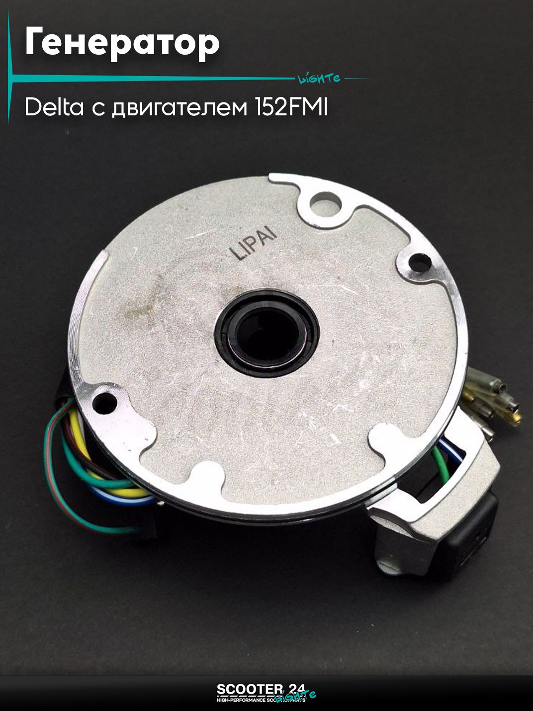 Генератор (статор) на мопед и мотоцикл Delta / Дельта с двигателем 152FMI 1+1 бесстартерный "LIPAI"