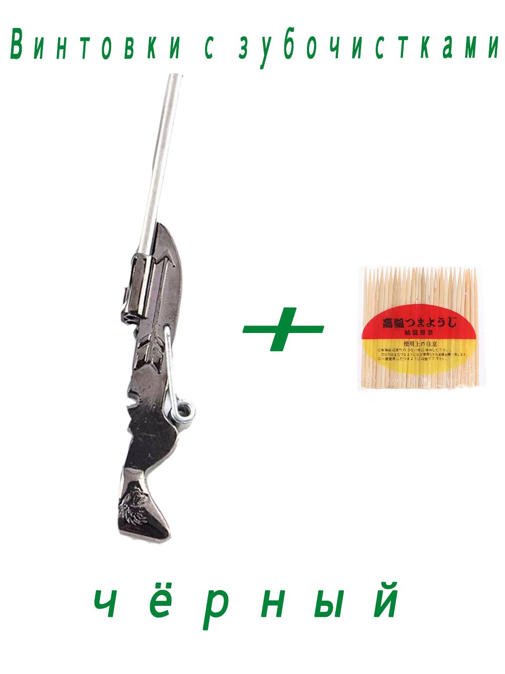 1набор-миниигрушкадляснятиястрессасдробовиком,дробовиксзубочисткой,черный