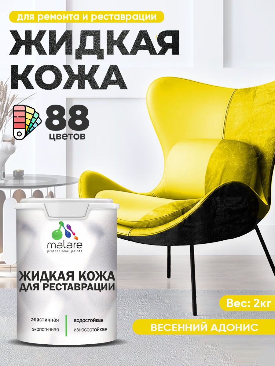Жидкая кожа для ремонта и реставрации салона автомобиля, мебели, обуви и одежды, быстросохнущая без запаха, полуглянцевая, весенний адонис, 2 кг.