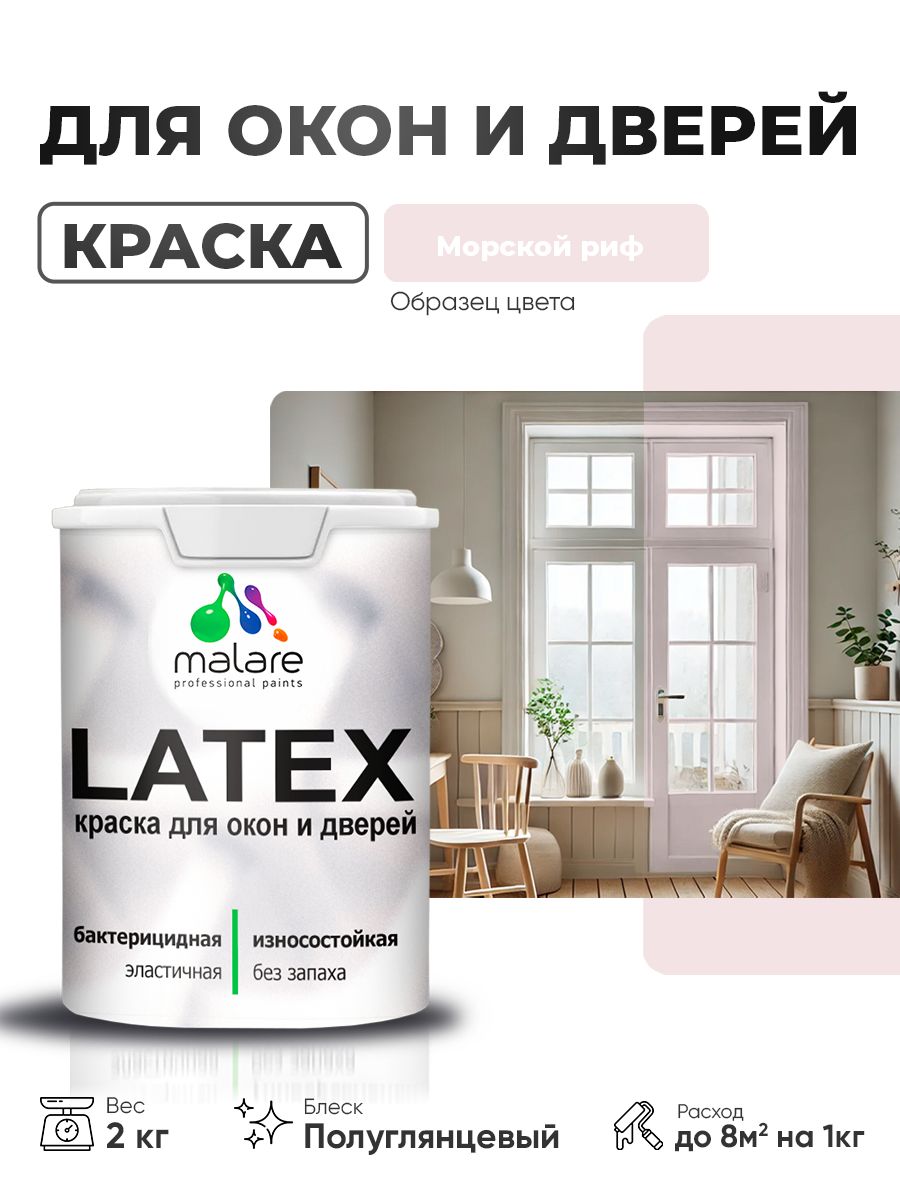 Резиновая краска для дверей и окон Malare Latex по дереву с антисептическим эффектом/ быстросохнущая моющаяся без запаха полуглянцевая, морской риф, 2 кг