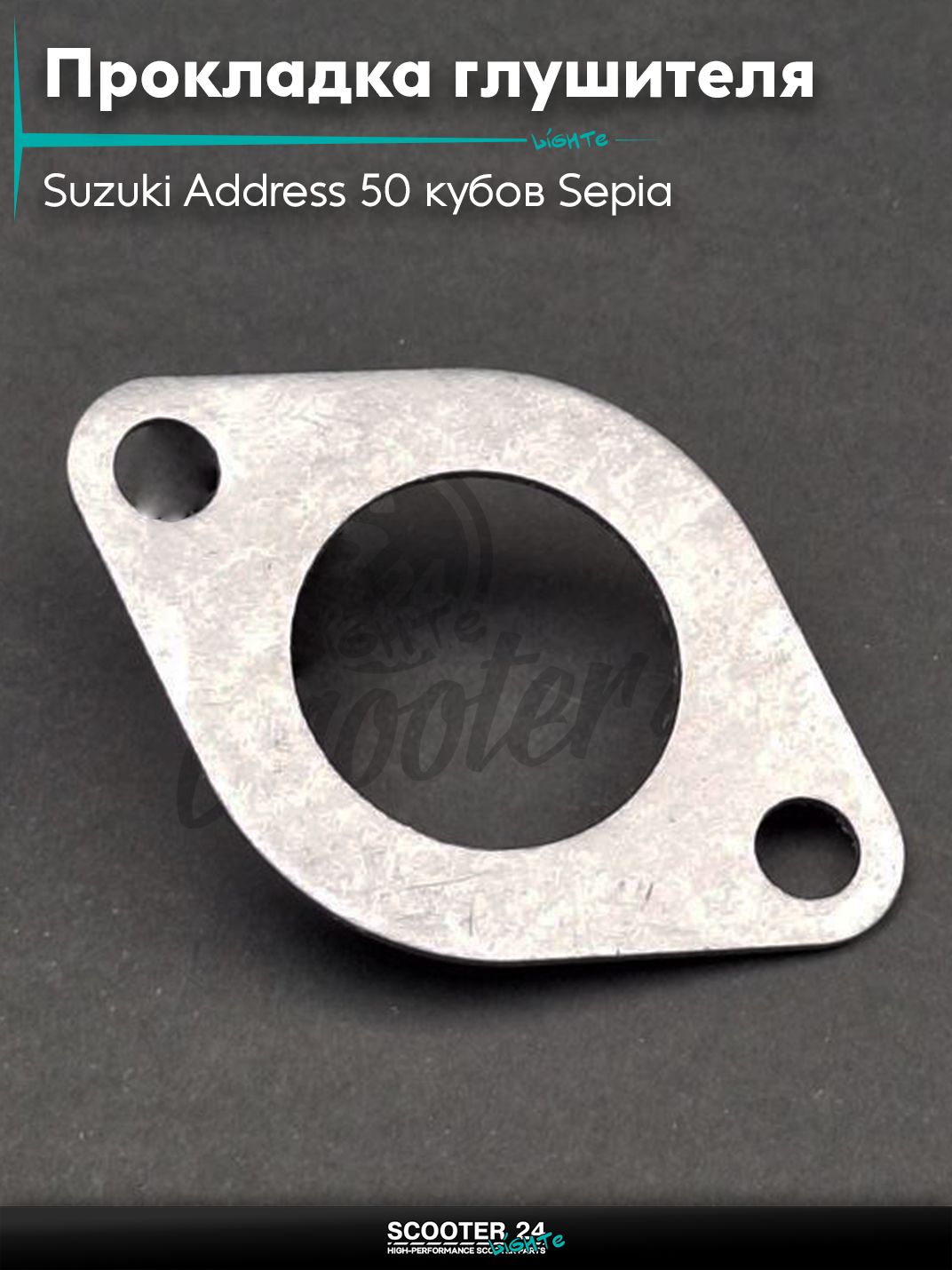Прокладка глушителя на скутер Suzuki Address 50 кубов Sepia / Сузуки Аддресс / Сепиа ЗЗ AD паронит "LIPAI"
