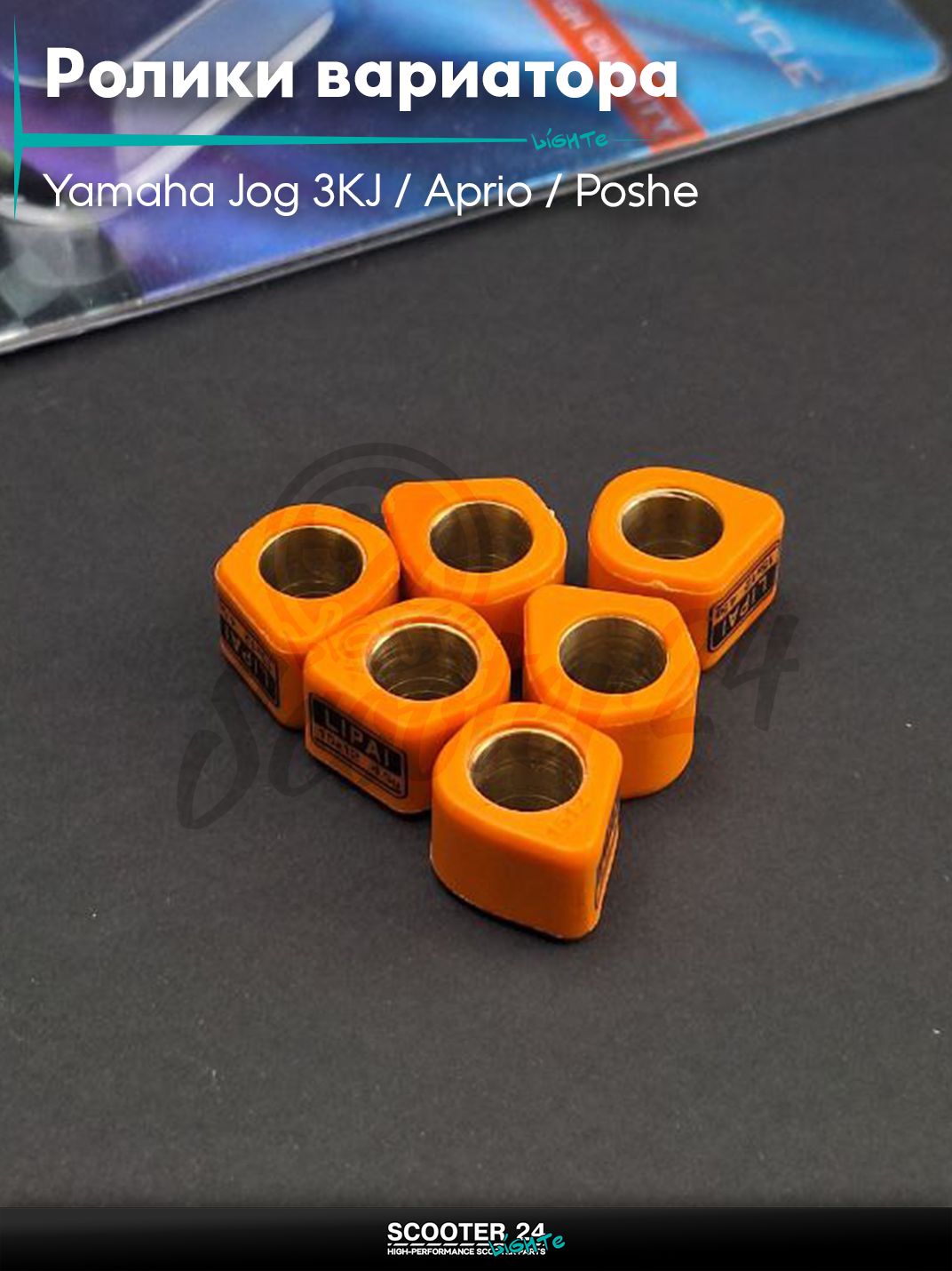 Ролики вариатора (D - форма) тюнинг на скутер Yamaha Jog 3KJ / Aprio / Poshe Ямаха Джог Вино Априо 50-80 кубов 15 - 12 4.5g "LIPAI" (std 2JA)
