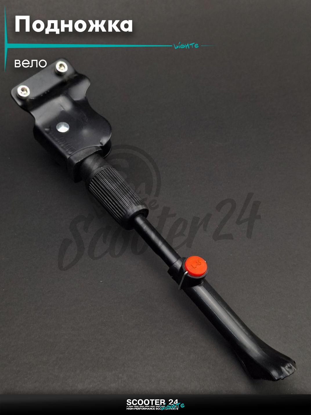 Подножка стояночная боковая вело (черная)