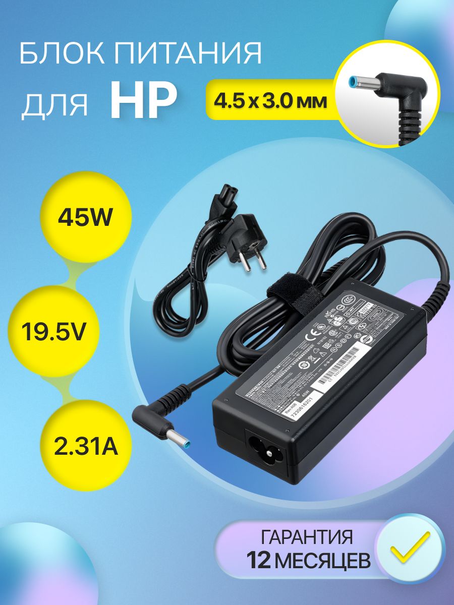 Блокпитания/зарядкадляноутбукаHP19.5V2.31A45W/TPN-LA15,HSTNN-DA40,741727-001,Probook250G6,440G7(разъем4.5x3.0мм)
