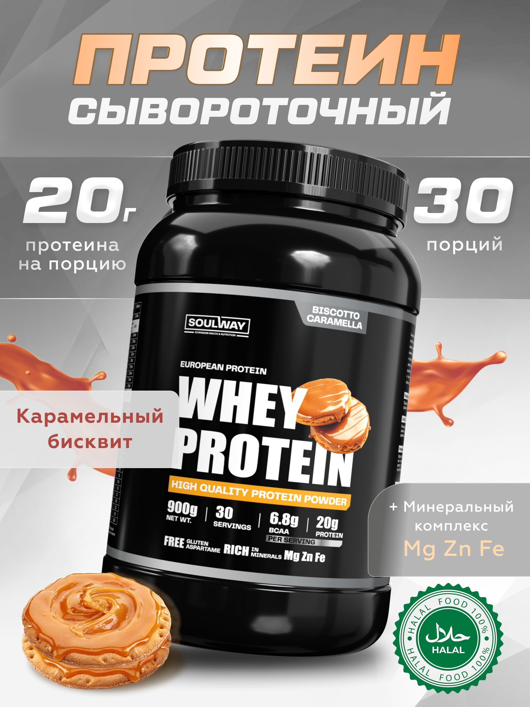 Протеин сывороточный Soul Way со вкусом бисквит с карамелью / 900 гр 30 порций