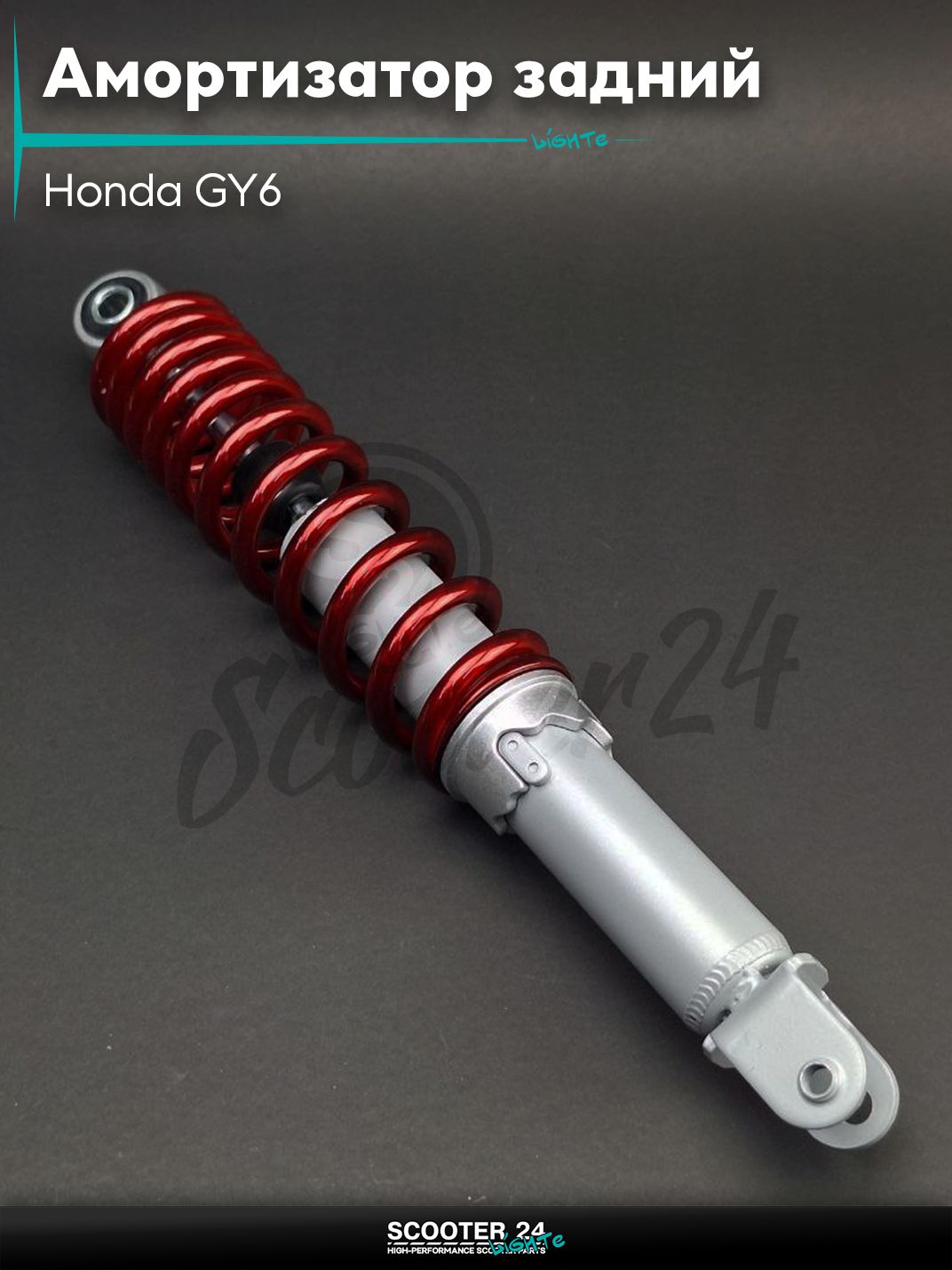 Амортизатор задний на скутер Honda GY6 регулируемый 340 мм красный "KIYO" / Хонда Дио ЗХ Лид и на китайские скутеры с двигателем 139QMB и 157QMJ